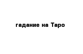 гадание на Таро